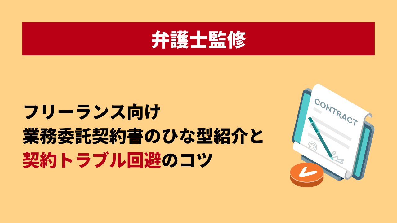 弁護士監修 フリーランスの業務委託契約書テンプレート チェックすべきポイントを徹底解説 クラウドコントラクト株式会社