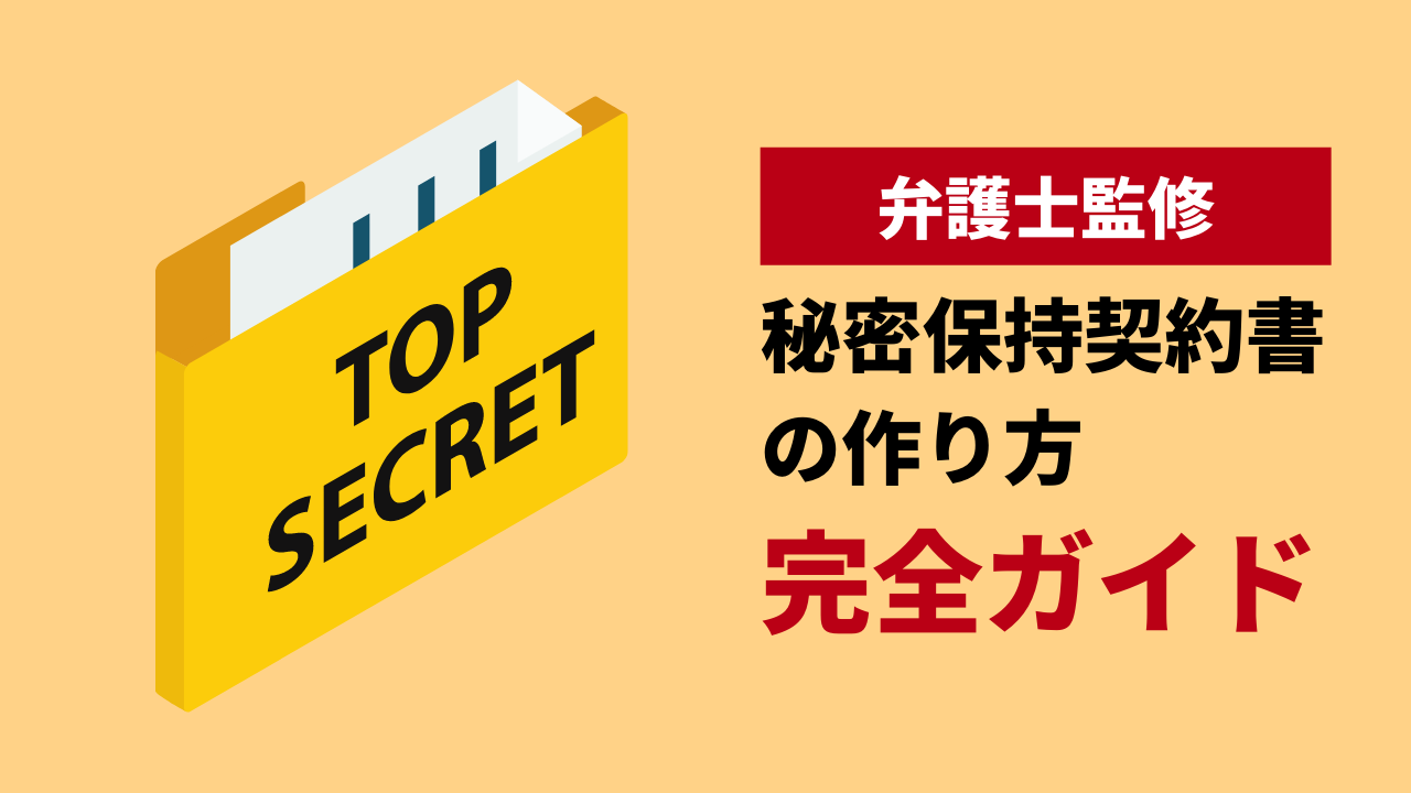 クラウドコントラクト株式会社 » Blog Archive 【弁護士監修】秘密保持契約書(NDA)の作成方法とポイント、電子契約にする方法を解説 |  クラウドコントラクト株式会社