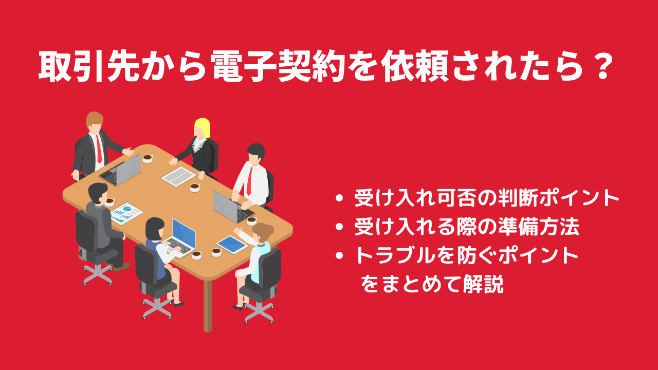 取引先から電子契約を依頼された時の対処法 必須の受け入れ準備と知識をまとめて解説 クラウドコントラクト株式会社