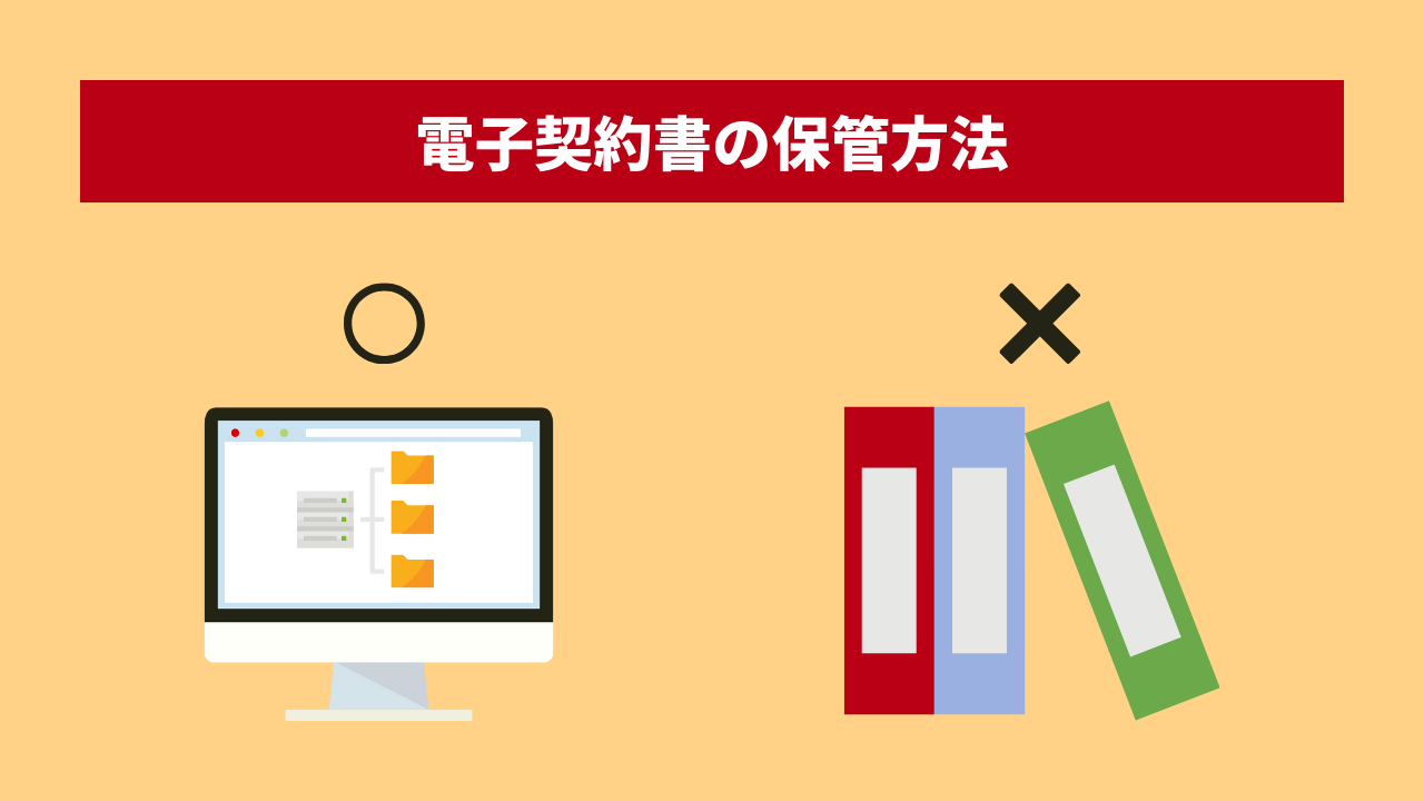 電子契約書の保管方法