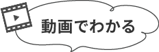 動画でわかる